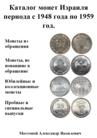 Каталог монет Израиля периода с 1948 года по 1959 год