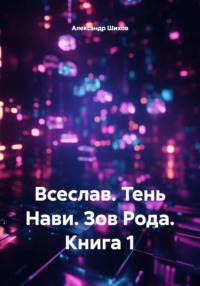 Всеслав. Тень Нави. Зов Рода. Книга 1