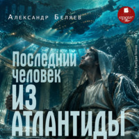Последний человек из Атлантиды