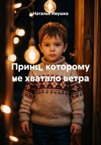 Принц, которому не хватало ветра