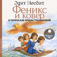 Феникс и ковер