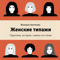 Женские типажи. Практика, история, советы по стилю