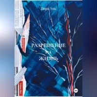 Разрешение на жизнь