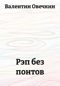 Рэп без понтов