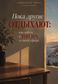 Пока другие отдыхают: как войти в топ 10% в своей сфере