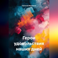Герои удовольствия наших дней