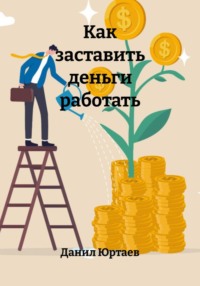 Как заставить деньги работать