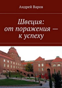 Швеция: от поражения - к успеху