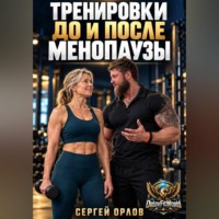 Тренировки до и после менопаузы
