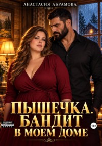Пышечка. Бандит в моем доме