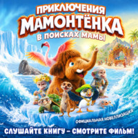 Приключения мамонтёнка. В поисках мамы. Официальная новеллизация