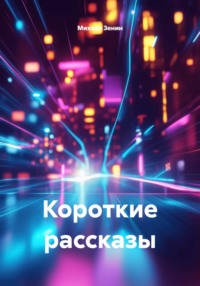 Короткие рассказы