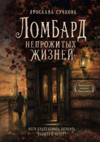 Ломбард непрожитых жизней. Чего будет стоить вернуть забытую мечту?