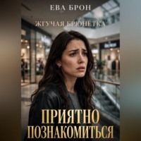 Приятно познакомиться