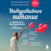 Интуитивное питание. Как перестать беспокоиться о еде и похудеть