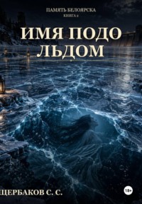 Память Белоярска: Имя подо льдом