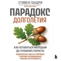 Парадокс долголетия. Как оставаться молодым до глубокой старости