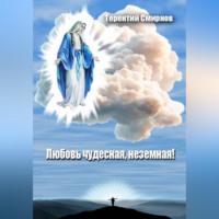Любовь чудесная, неземная!