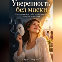 Уверенность без маски: Как проявлять себя естественно в любой компании