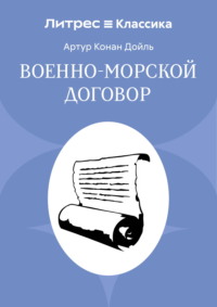 Военно-морской договор