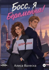 Босс, я беременна!