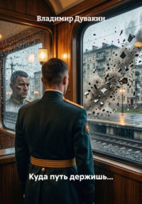 Куда путь держишь...