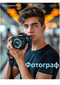 Фотограф