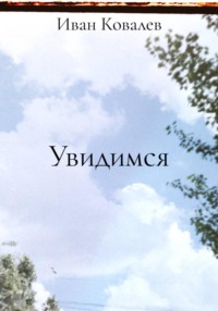 Увидимся