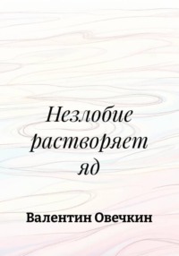 Незлобие растворяет яд
