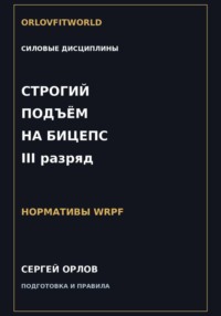 Строгий подъём на бицепс на III разряд WRPF