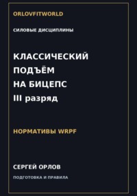 Классический подъём на бицепс на III разряд WRPF