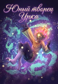 Юный творец Урка