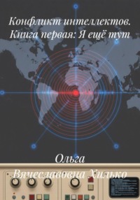 Конфликт интеллектов. Книга первая: Я ещё тут
