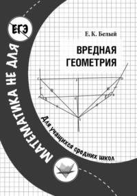 Вредная геометрия