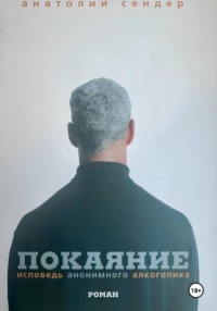 Покаяние. Исповедь анонимного алкоголика