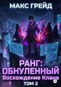 Ранг: Обнуленный. Восхождение Клана. Том 2
