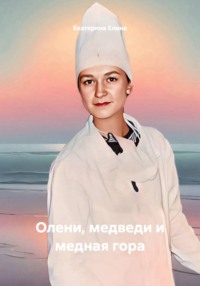 Олени, медведи и медная гора
