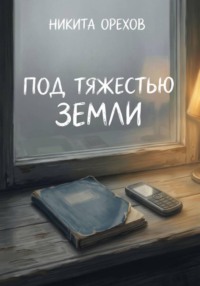 Под тяжестью земли