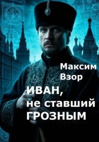 Иван, не ставший Грозным