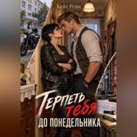 Терпеть тебя до понедельника