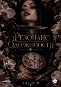 Резонанс одержимости