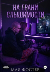 На грани слышимости