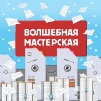 Волшебная мастерская. Часть 1