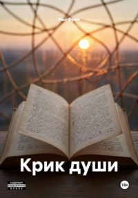 Крик души