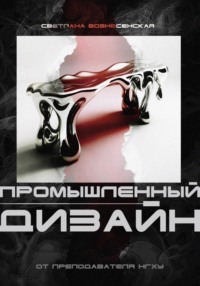 Основы промышленного дизайна: Учебное пособие нового поколения