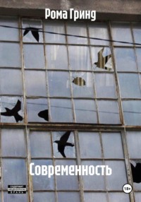 Современность