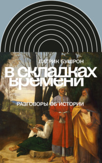 В складках времени. Разговоры об истории