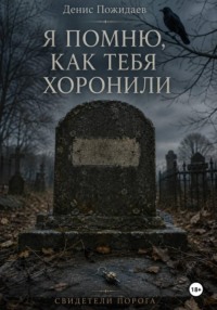 Я помню, как тебя хоронили