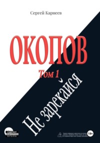 Окопов. Том 1. Не зарекайся