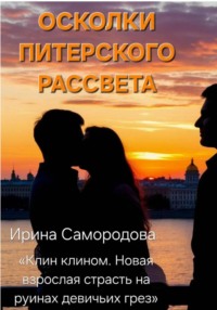 ОСКОЛКИ ПИТЕРСКОГО РАССВЕТА